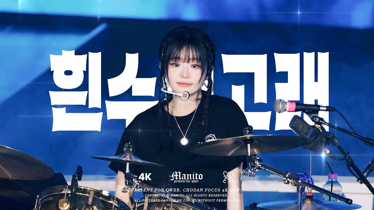 [4K] 251003 QWER '흰수염고래' | 쵸단 직캠 | Chodan FANCAM @ 2025 QWER 1ST WORLDTOUR [ROCKATION] in SEOUL