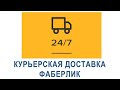 КУРЬЕРСКАЯ ДОСТАВКА ФАБЕРЛИК