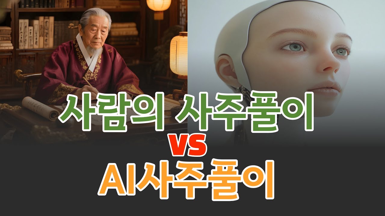 사주 앱 VS  정통 명리학, 누구의 풀이가 더 정확할까? | 델루나사주
