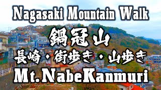 鍋冠山へ～長崎の山歩き～