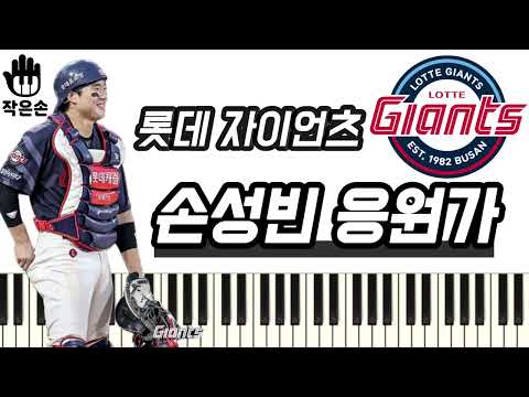 Arr. 작은손 피아노 - 롯데 자이언츠 - 손성빈 응원가