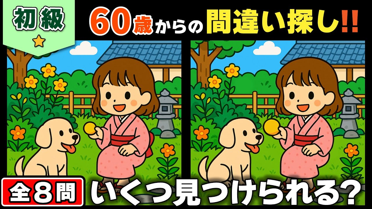 【脳トレ】間違い探し★初級編★全8問｜高齢者レクリエーションにおすすめ｜認知症予防にも！ #52