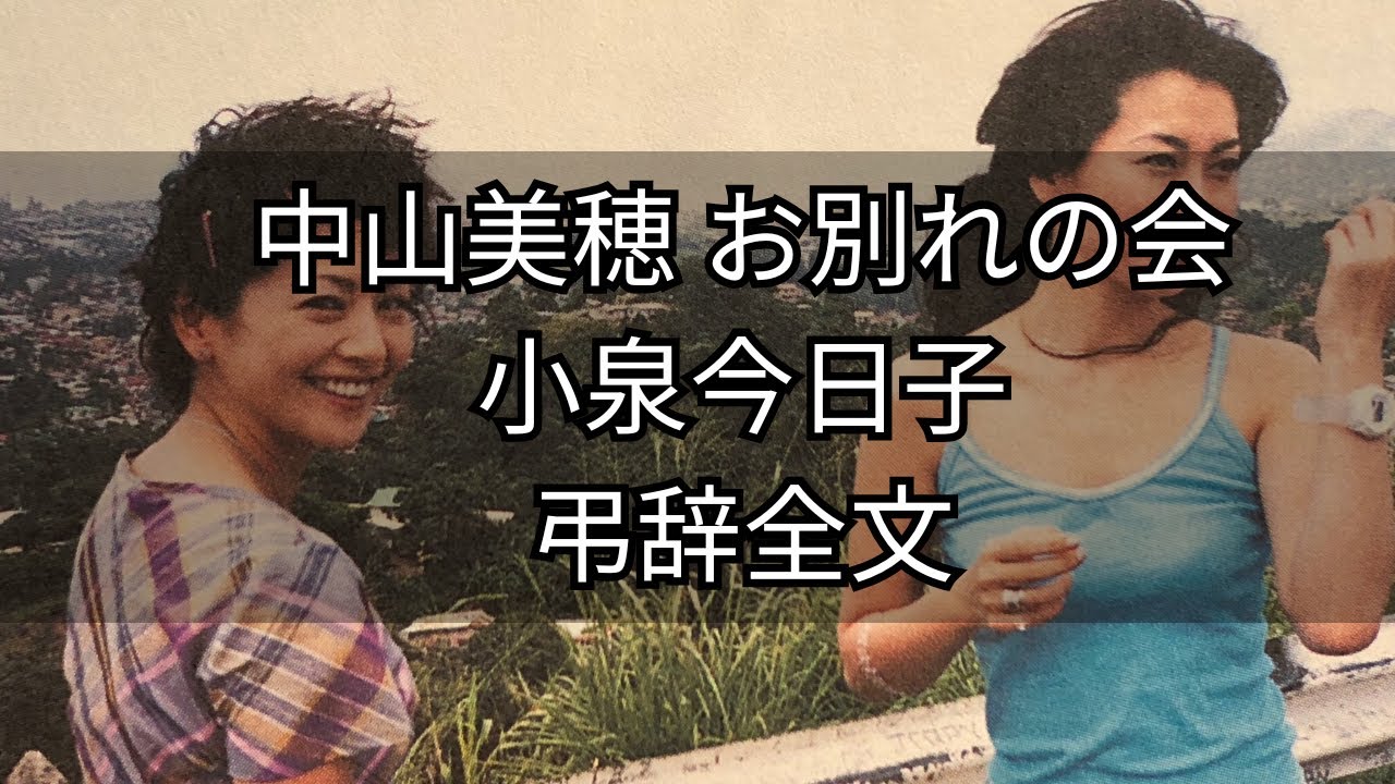 中山美穂　お別れの会(2025/04/22) 小泉今日子弔辞全文 #中山美穂 #小泉今日子 #中山美穂お別れの会