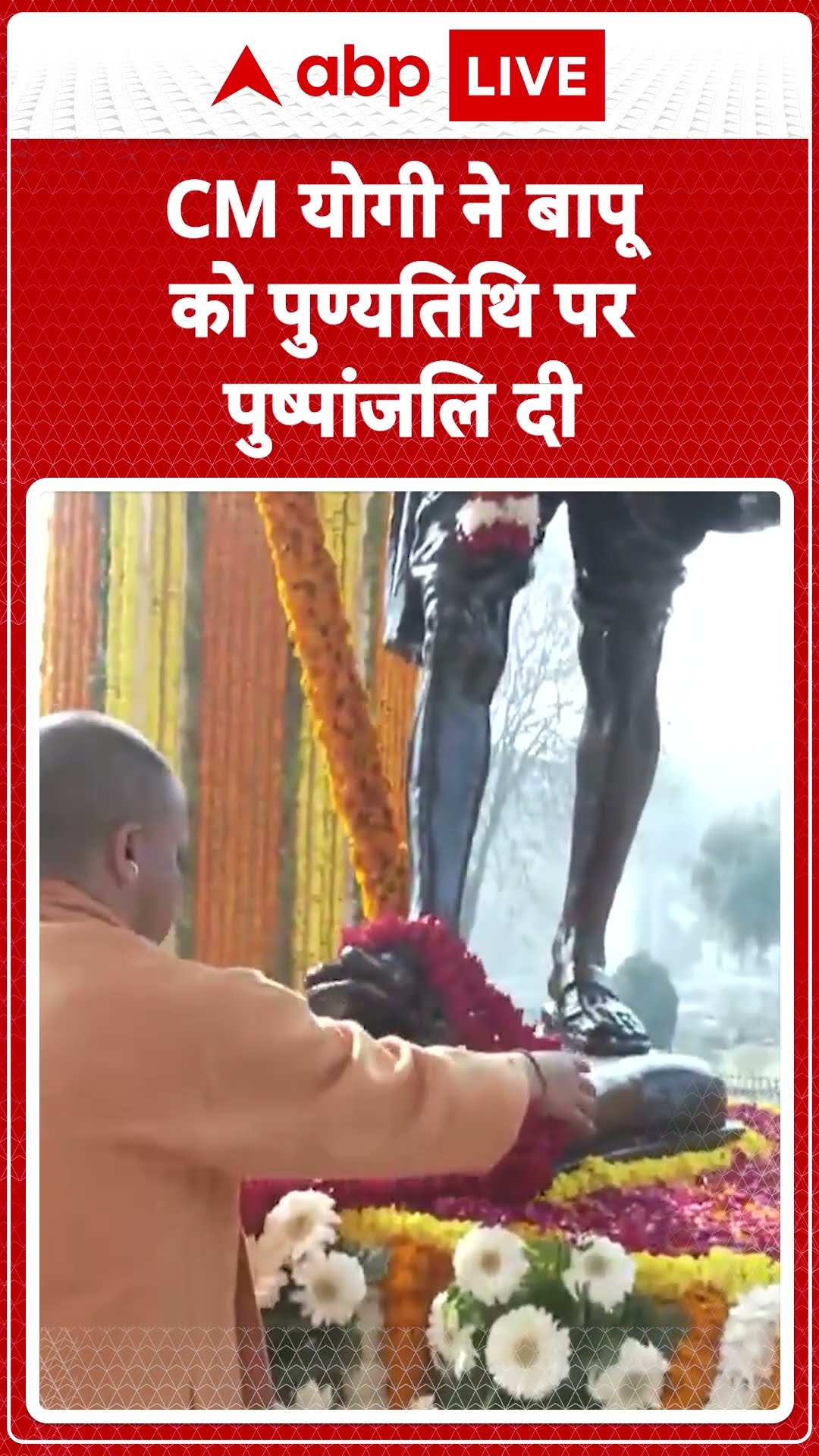 Mahatma Gandhi Punyatithi: CM योगी ने बापू को पुण्यतिथि पर पुष्पांजलि दी | ABP LIVE | SHORTS