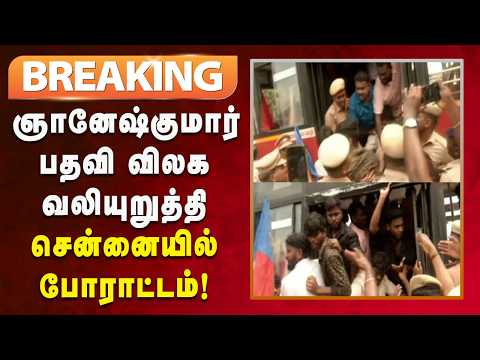 #BREAKING | போராட்டத்தில் ஈடுபட்டவர்கள் வலுக்கட்டாயமாக கைது!