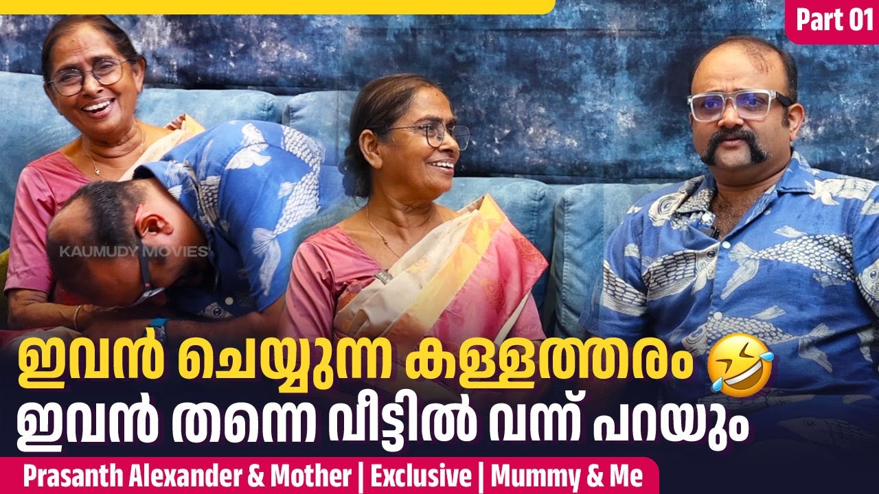പളളിലച്ചന്റെ മോനാണോടാ ഇങ്ങനെ അഭിനയിക്കണെ 🤣| Prasanth Alexander & Mother Exclusive Mummy & Me Part 01