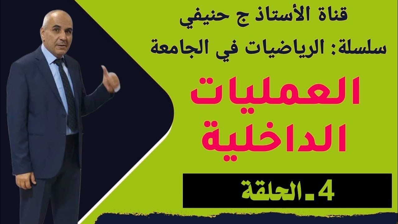 الحلقة درس و تمرين #العمليات_الداخلية_البنى_الجبرية