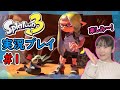 ◆ついにキター！スプラトゥーン３初プレイ！～ひめこの力を見せつける！～◆