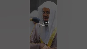 كذبت قبلهم قوم نوح و أصحاب الرس و ثمود _ بصوت القارئ الشيخ سعود الشريم 😌💙🤍🎧