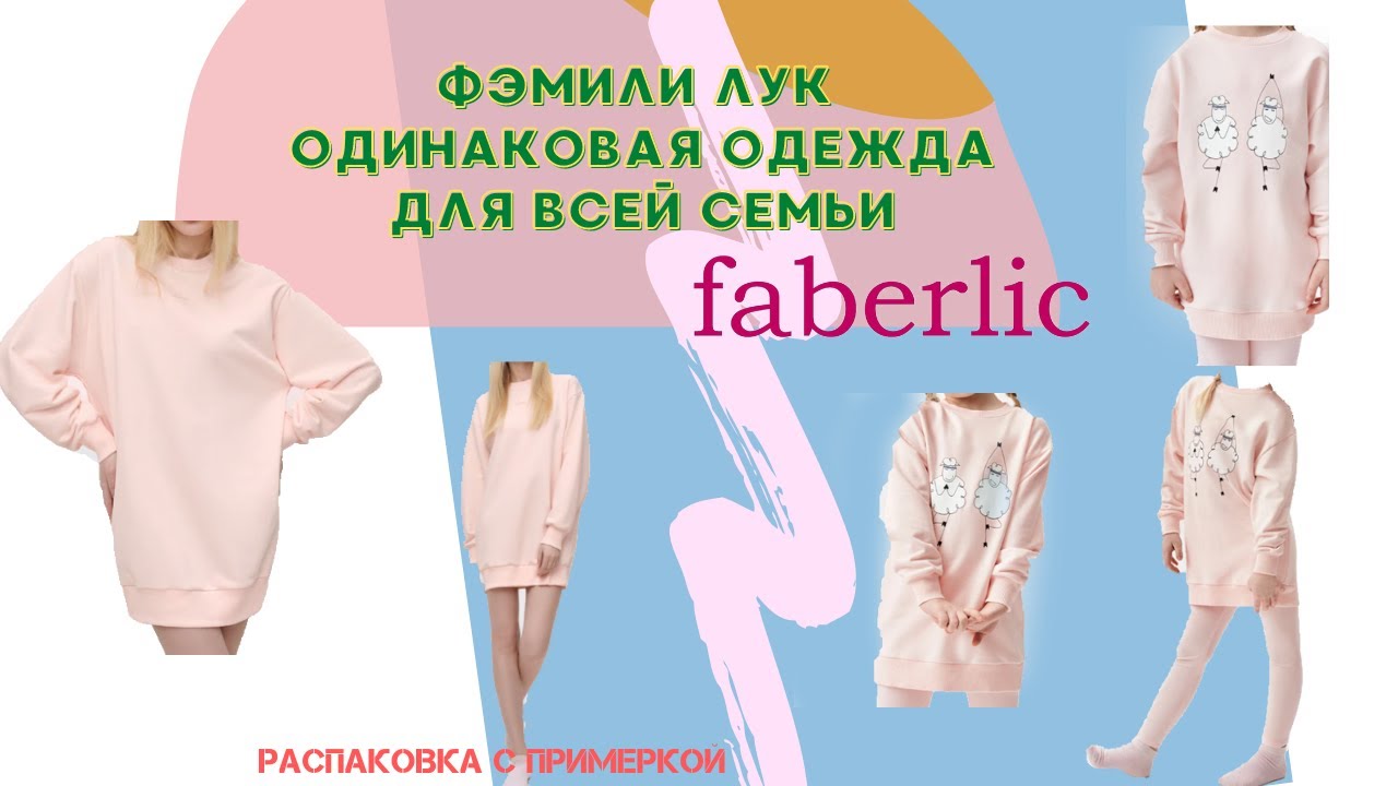 Family Look | Фэмили лук - одинаковая одежда для всей семьи от Faberlic Фаберлик