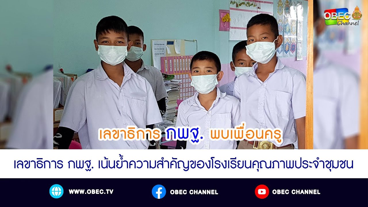 เลขาธิการ กพฐ. พบเพื่อนครู ครั้งที่ 22/2564 [Part 6/6] วันพุธที่ 16 มิถุนายน 2564
