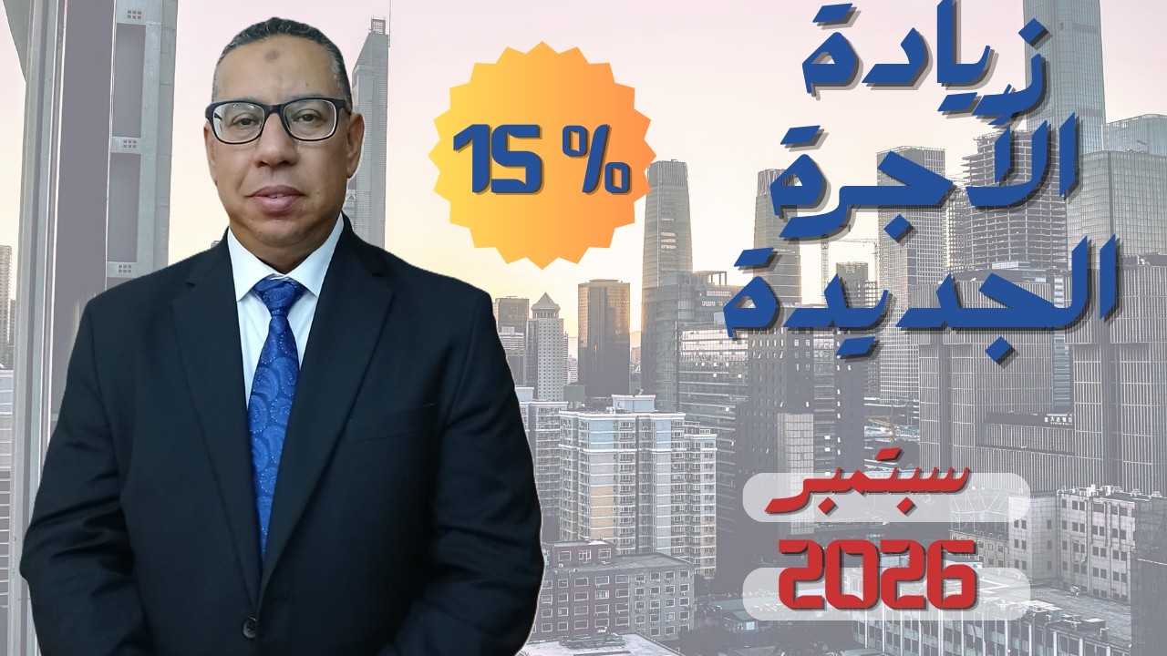 موعد تطبيق زيادة الإيجار القديم سبتمبر 2026 للسكني والتجاري