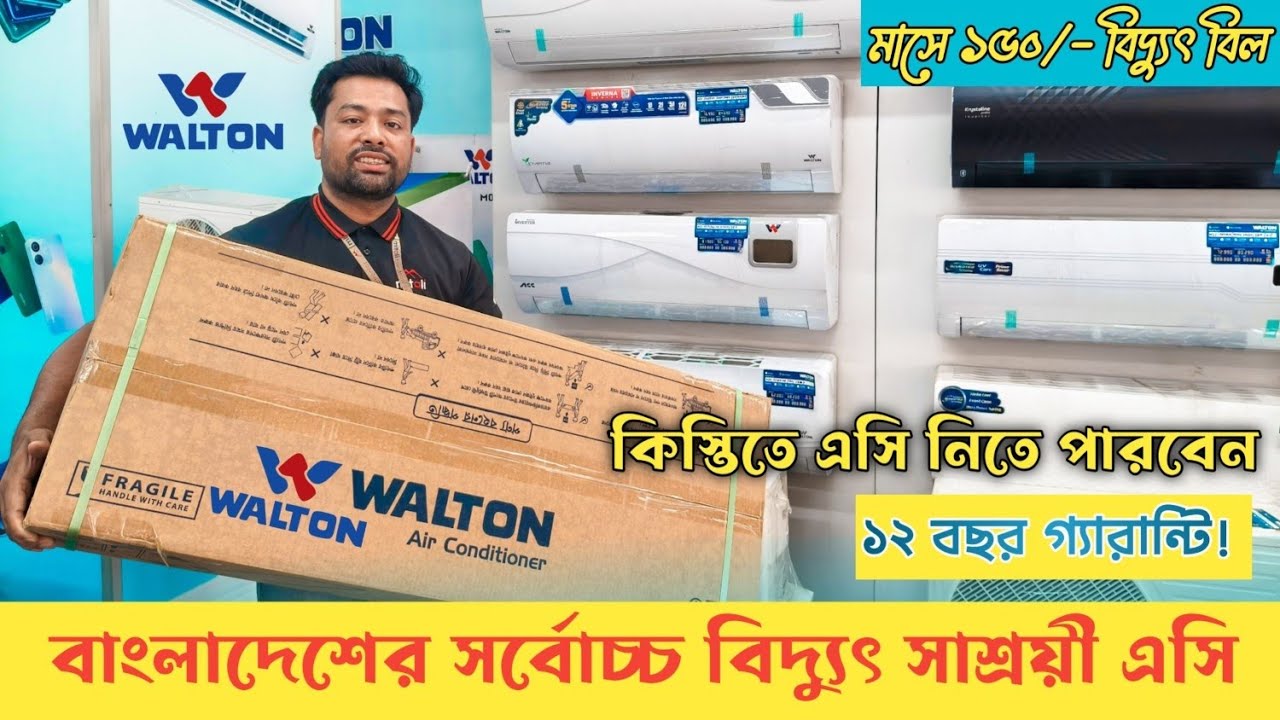 AC কিনলেই  ফ্রি ইনস্টলেশন! | WALTON AC | Air Conditioner Wholesale Market l মিতালী ইলেকট্রনিক্স