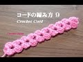 コードの編み方 ９ 【かぎ針編み】How to Crochet cord