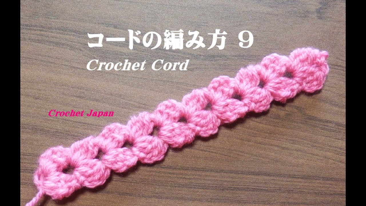 コードの編み方 ９ かぎ針編み How To Crochet Cord Youtube