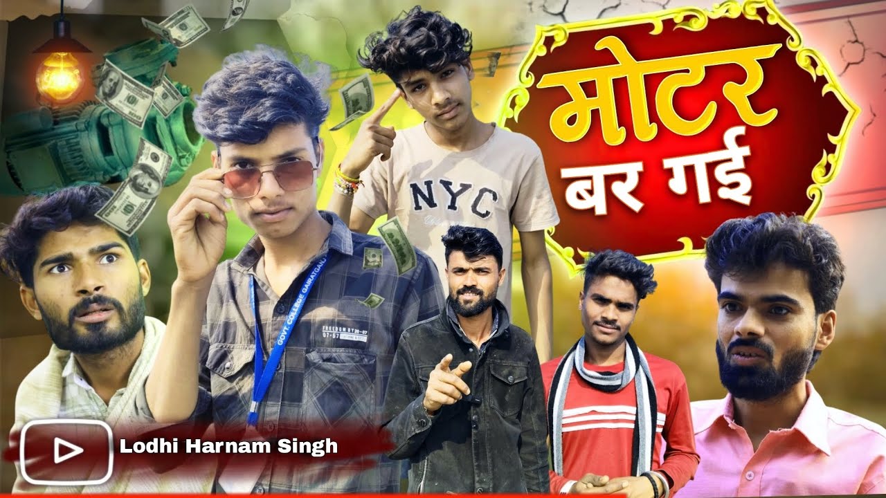 मोटर बर गई 😂 Bundeli Comedy video || Lodhi Harnam Singh 