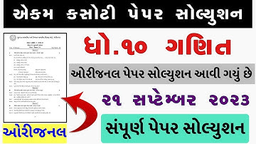 std 10 maths ekam kasoti 2023 september, std 10 ekam kasoti 2023 maths, std 10 maths ekam kasoti