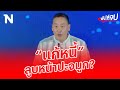 ลูบหน้าปะจมูก? แก้  &quot;หนี้นอกระบบ&quot; ไม่มีทางสำเร็จ  | ฟังให้จบ