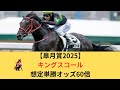 【皐月賞2025】キングスコール想定単勝オッズ60倍