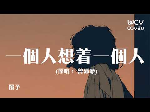 覆予 - 一个人想着一个人「一个人的失眠 一个人的空间 一个人的想念 两个人的画面」【動態歌詞/pīn yīn gē cí】【動態歌詞/Lyrics Video】#覆予 #一个人想着一个人 #動態歌詞
