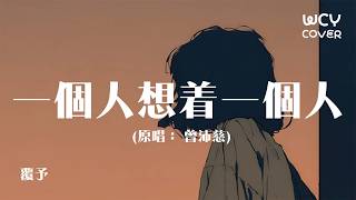 覆予 - 一个人想着一个人「一个人的失眠 一个人的空间 一个人的想念 两个人的画面」【動態歌詞/pīn yīn gē cí】【動態歌詞/Lyrics Video】#覆予 #一个人想着一个人 #動態歌詞