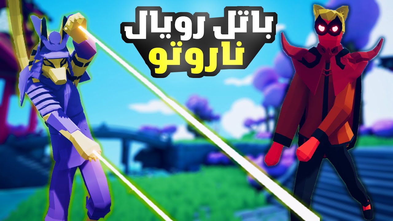 TABS|🔥باتل رويال بس ناروتو ضد تابز