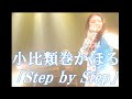 小比類巻かほる「Step by Step」【Precious Music Video:Official】