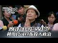 【最佳利益2】宗教教主算盤早打好 利用官司宣布投入政治｜EP3精華