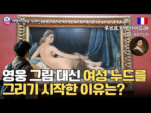 루브르 완벽 가이드 09_영웅 대신 여성의 누드를 그리기 시작한 이유는?