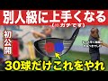 【永久保存版】騙されたと思って試して欲しい。本当にドライバーが信じられないほど上達する練習方法。