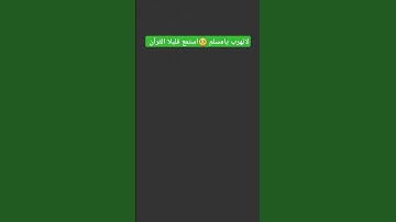 احترام القرآن الكريم ثواني