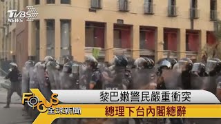 FOCUS／黎巴嫩警民嚴重衝突 總理下台內閣總辭