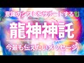 【龍神神託】🐉龍神様が今一番届けたいメッセージ💌