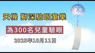 Publication Date: 2025-10-15 | Video Title: 天機 獅心驗眼童樂日 2025