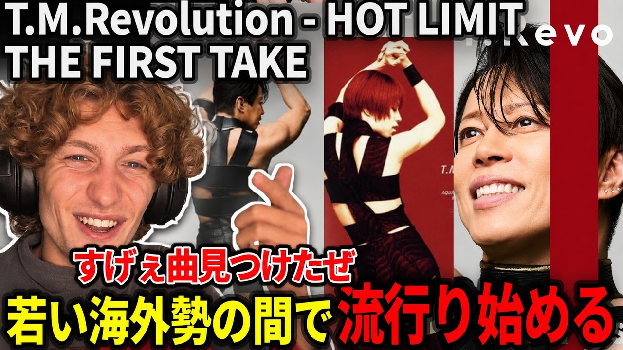 【超朗報】海外の若者の間で西川アニキが流行り始めるwww【T.M.Revolution - HOT LIMIT / THE FIRST TAKE】【海外の反応】