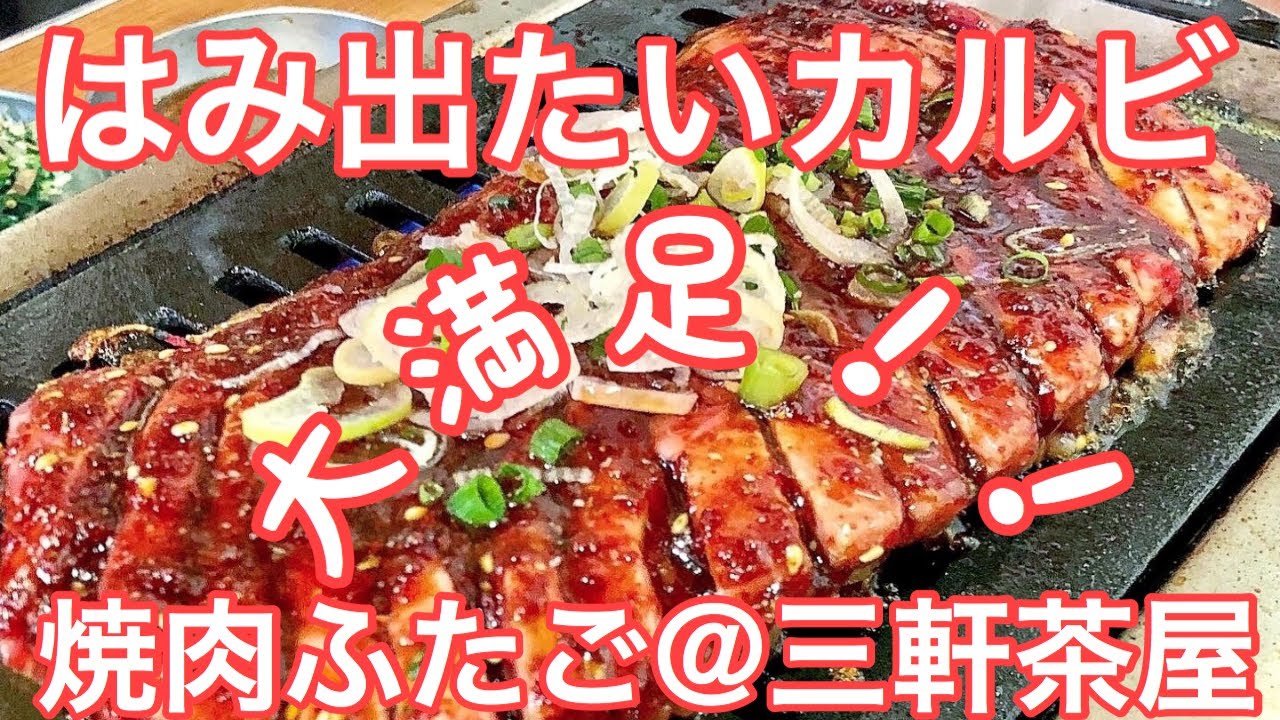 Download 焼肉  ふたご ／ EAT Yakiniku(Grilled meat) at a Japan FUTAGO Restaurant.