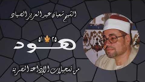 الشيخ شعبان عبد العزيز الصياد | سورة هود 25-51 | استوديو