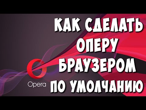 Как Сделать Opera Браузером по Умолчанию