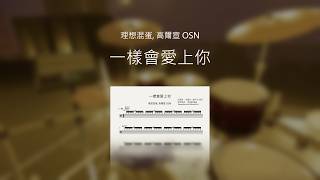 [鼓譜]理想混蛋, 高爾宣 OSN - 一樣會愛上你 [片尾有練習模式]