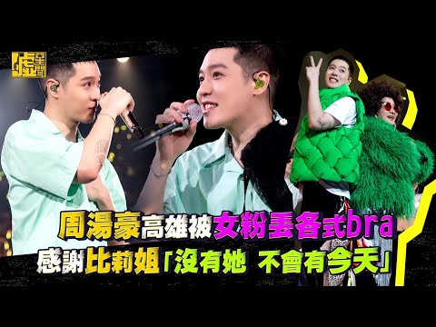周湯豪高雄被女粉丟各式bra！謝比莉姐「沒有她不會有今天」