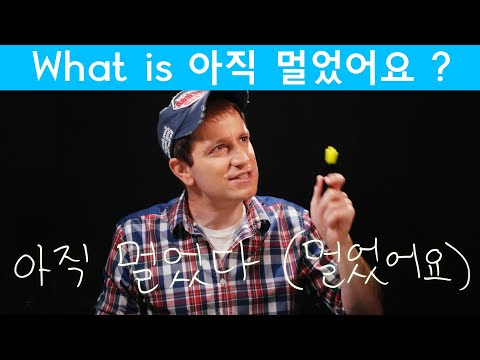 아직 멀었어요 “A long way to go” | Korean FAQ