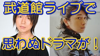 武道館ライブ、「１時間半押し」で思わぬドラマが！　神谷浩史 小野大輔 神回トーク