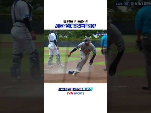 역전을 만들어낸 이도훈의 재치있는 플레이 #KBO퓨처스리그