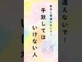 手放してはいけない人#shorts #名言 #言葉 #名言集 #メンタル #ライフハック