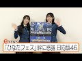 「ひなたフェス」絆に感謝 日向坂46 髙橋未来虹さん 清水理央さん