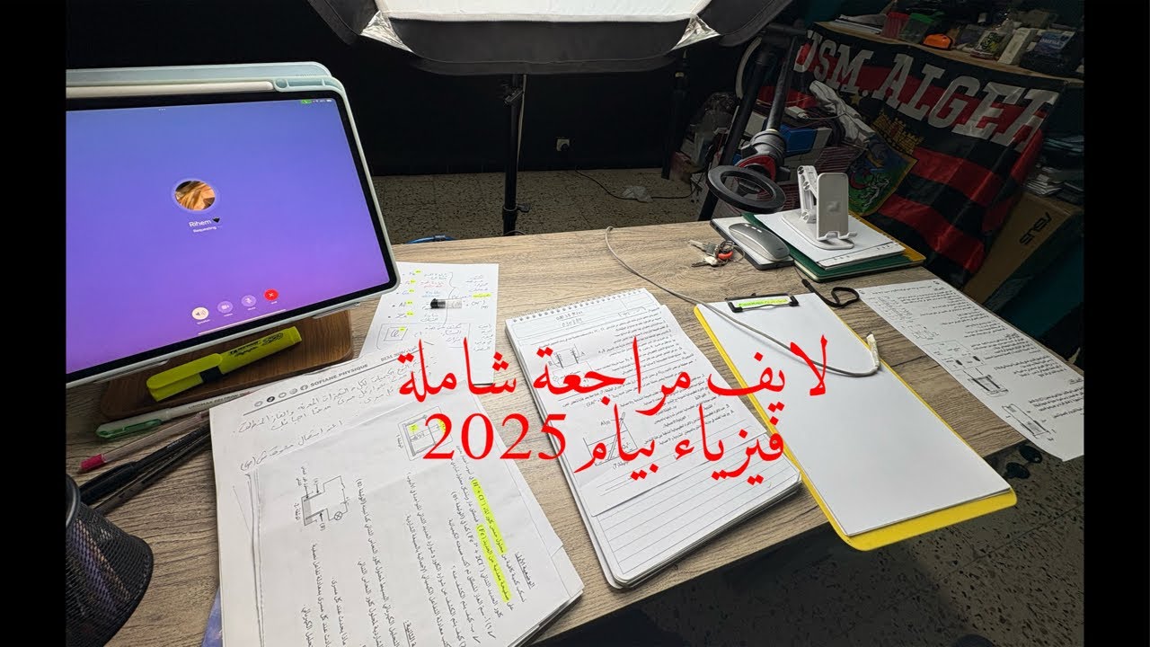 ⚠️ لايف مراجعة شاملة | فيزياء | BEM2026⚡️🔥