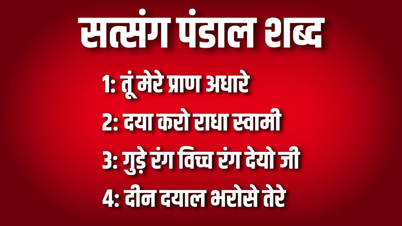 सत्संग पंडाल के नए शब्द 🙏🏻 | राधा स्वामी जी | Radha Soami Shabad | Shabad Simran Dhun