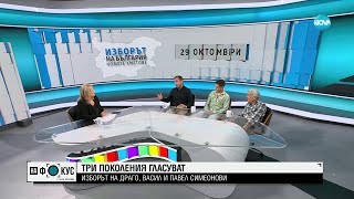 Драго, Васил и Павел Симеонови: Изборът на три поколения - 