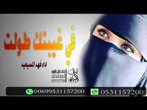 شيله حزينه 2021 في غيبتك طولت فهد المسيعيد 0531157200