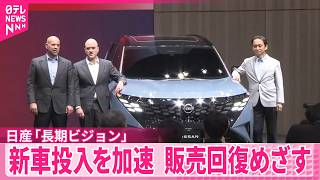 【日産】今後の経営方針｢長期ビジョン｣発表  新車投入を加速させ販売回復めざす考え